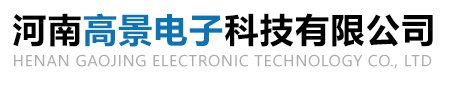 河南高景(jing)電(dian)子(zi)科技(ji)有(you)限公(gong)司