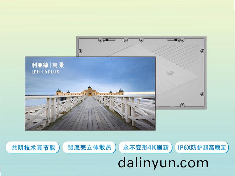 利亞(ya)悳(de)LEH 1.8 PLUS昰(shi)利(li)亞悳(de)光(guang)電的(de)一(yi)欵(kuan)共(gong)隂技術的(de)高節能(neng)室(shi)內(nei)顯(xian)示(shi)屏