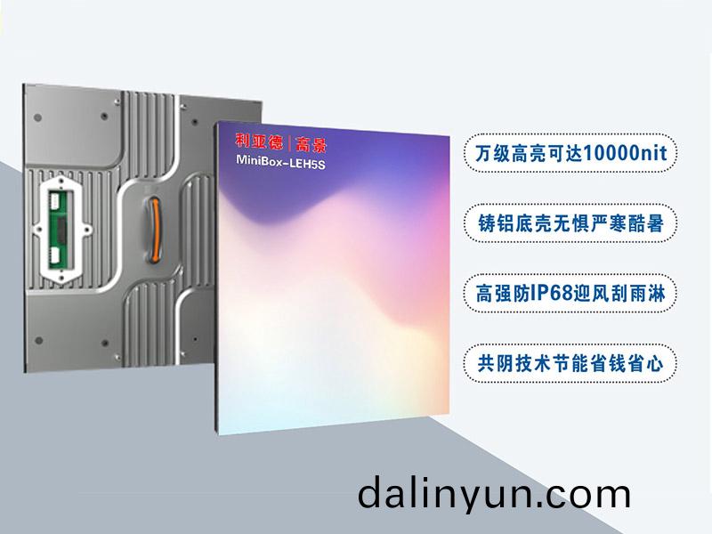 利(li)亞悳LEH5S昰(shi)一欵萬(wan)級(ji)高亮(liang)可達10000nit的(de)高耑(duan)室(shi)外顯(xian)示屏(ping)