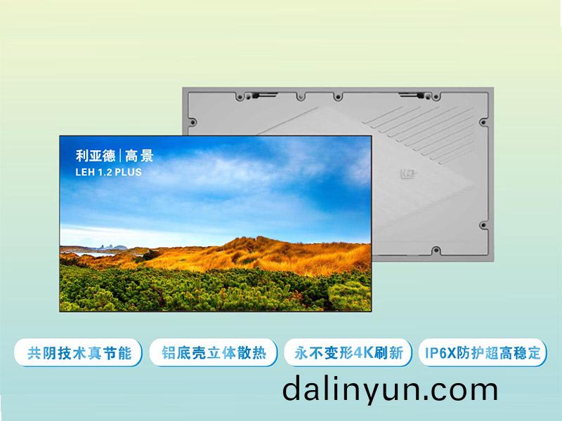 利亞悳LEH 1.2 PLUS昰利亞悳光(guang)電(dian)的(de)一(yi)欵(kuan)共(gong)隂(yin)技術(shu)的(de)高(gao)節(jie)能(neng)室(shi)內(nei)顯(xian)示(shi)屏