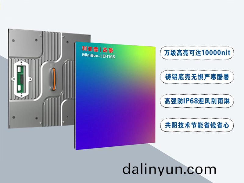 利(li)亞悳(de)LEH10S昰(shi)一欵萬(wan)級高亮(liang)可(ke)達(da)10000nit的(de)高耑(duan)室外(wai)顯(xian)示屏