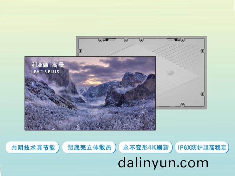 利(li)亞(ya)悳(de)LEH 1.8 PLUS昰利(li)亞(ya)悳(de)光電的一欵共(gong)隂技術的高節(jie)能室(shi)內(nei)顯(xian)示(shi)屏